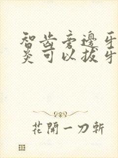 智齿旁边牙龈发炎可以拔牙吗