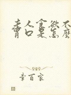 老人食欲不振没胃口是怎么回事