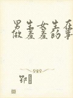 男生女生在床上做羞羞的事情