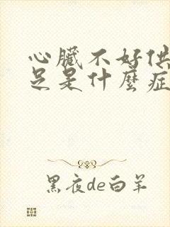 心脏不好供血不足是什么症状