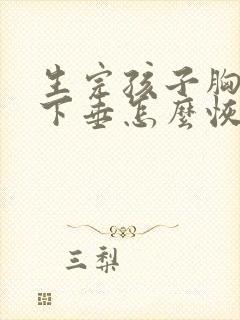 生完孩子胸干瘪下垂怎么恢复