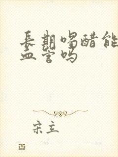 长期喝醋能软化血管吗