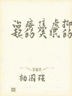 治疗焦虑抑郁引起的失眠的药物