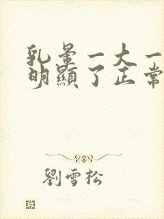 乳晕一大一小太明显了正常吗封面