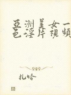 亚洲美女一级黄色淫片视频