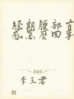 经期腹部有下坠感怎么回事