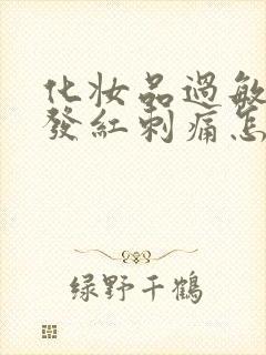 化妆品过敏脸部发红刺痛怎么办