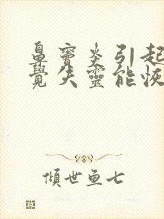 鼻窦炎引起的嗅觉失灵能恢复吗