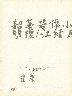 韶华若锦小豆蔻明檀/江绪原著