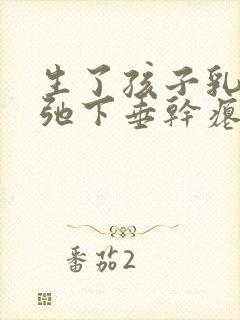 生了孩子乳房松弛下垂干瘪怎么办封面