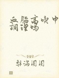 血脂高吃中药能调理吗