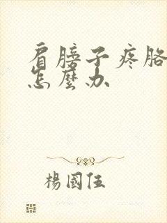 肩膀子疼胳膊疼怎么办