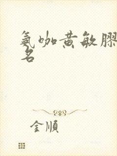 氨咖黄敏胶囊又名