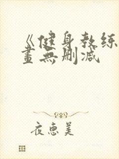 《健身教练》漫画无删减