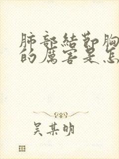 肺部结节胸口疼的厉害是怎么回事