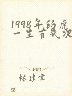 1998年的虎一生有几次婚姻