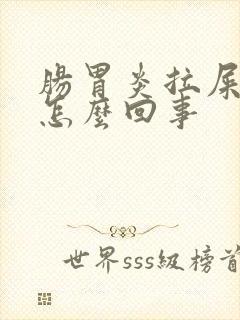 肠胃炎拉屎有血怎么回事