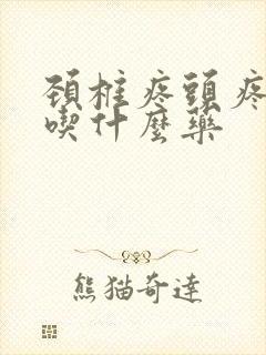 颈椎疼头疼恶心吃什么药封面