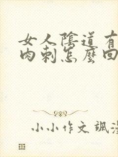 女人阴道有小肉肉刺怎么回事封面