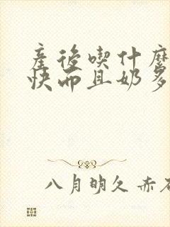 产后吃什么下奶快而且奶多