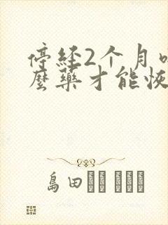 停经2个月吃什么药才能恢复月经