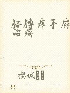 胳膊疼手麻怎么治疗