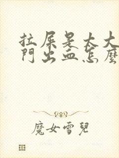 拉屎是太大了肛门出血怎么办