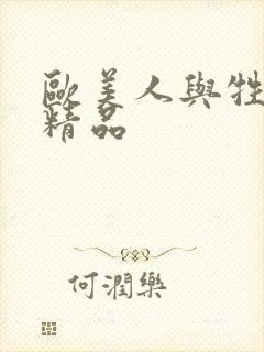 欧美人与牲动交精品