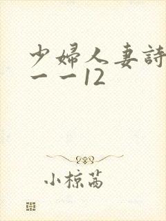 少妇人妻诗雨1一一12