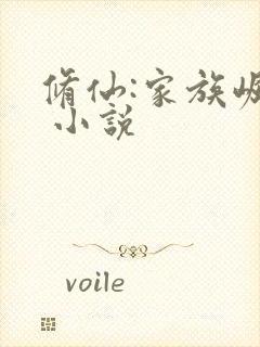 修仙:家族崛起 小说