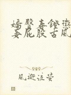 娇臀春凳惩罚伺妾屁股古风