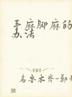 手麻脚麻的治疗办法