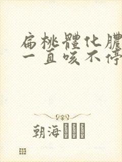 扁桃体化脓咳嗽一直咳不停干咳怎么办