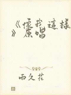 《像我这样的人》原唱