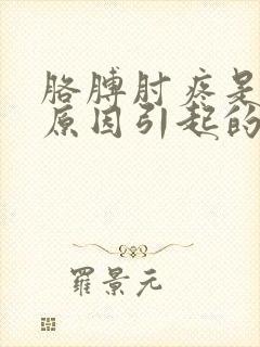 胳膊肘疼是什么原因引起的