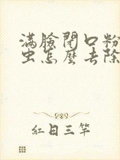 满脸闭口粉刺螨虫怎么去除