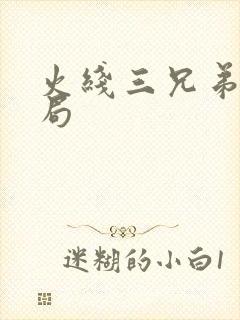 火线三兄弟大结局