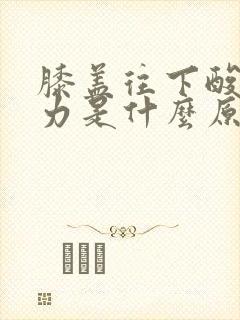 膝盖往下酸痛无力是什么原因