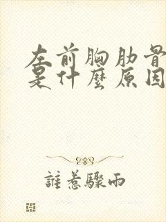 左前胸肋骨疼痛是什么原因