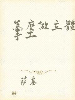 怎么做立体蛋糕手工