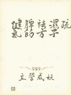 健脾祛湿疏肝理气的方子