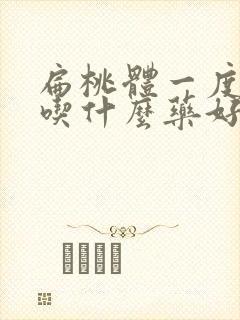 扁桃体一度肿大吃什么药好