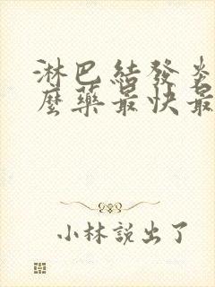 淋巴结发炎吃什么药最快最有效