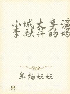 小城大事演员表李秋萍的妈妈是谁演的