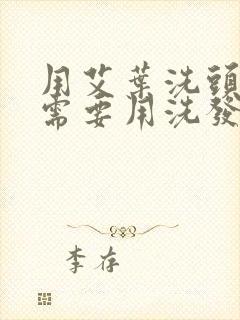 用艾叶洗头发还需要用洗发水吗