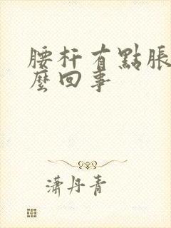 腰杆有点胀是怎么回事