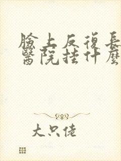 脸上反复长痘去医院挂什么科室封面