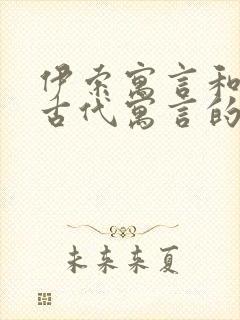 伊索寓言和中国古代寓言的区别封面