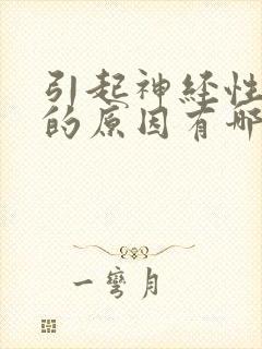 引起神经性头痛的原因有哪些