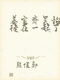 姜家齐吴怡君最后在一起了吗封面